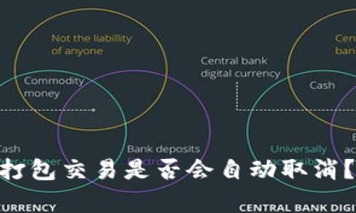 Tokenim钱包未打包交易是否会自动取消?详细解析与解答