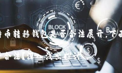 本次内容将围绕比特币转移钱包是否合法展开，下面是具体结构和内容。

比特币转移钱包是否合法？深入浅出探讨