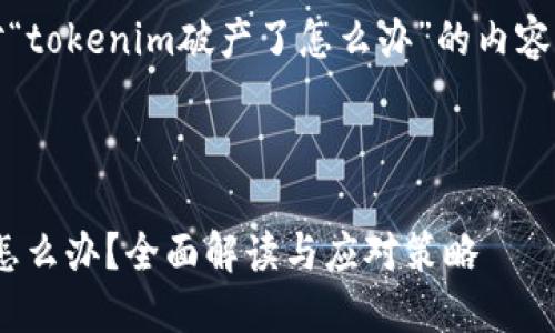 好的，下面是针对“tokenim破产了怎么办”的内容结构及相关信息。



Tokenim破产了怎么办？全面解读与应对策略