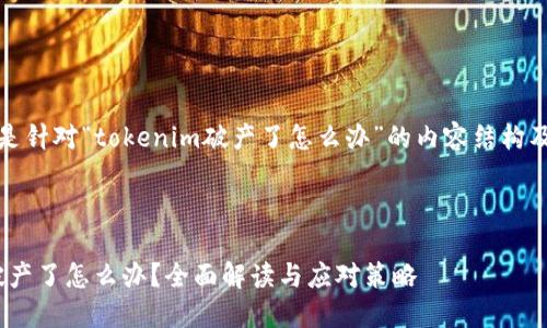 好的，下面是针对“tokenim破产了怎么办”的内容结构及相关信息。



Tokenim破产了怎么办？全面解读与应对策略