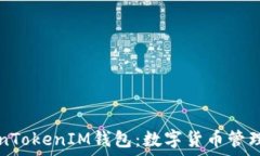   TokenTokenIM钱包：数字货币