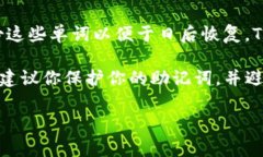 助记词是用来恢复加密钱