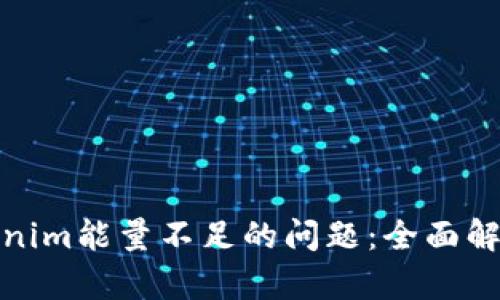 如何解决Tokenim能量不足的问题：全面解析与实用建议