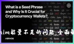 如何解决Tokenim能量不足的