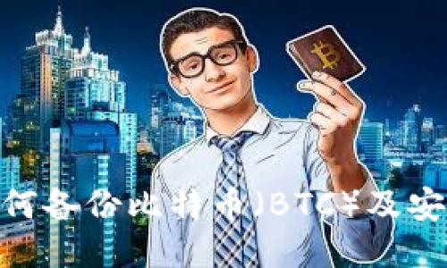 Tokenim如何备份比特币（BTC）及安全配置指南