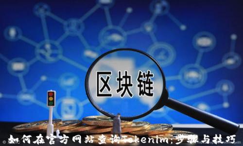 
如何在官方网站查询Tokenim：步骤与技巧