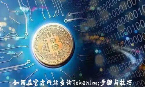 
如何在官方网站查询Tokenim：步骤与技巧