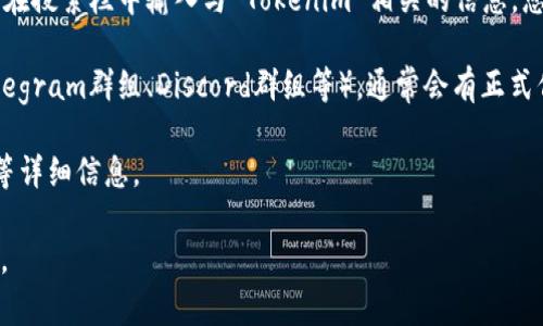 Tokenim 是一种代币或项目名称，但具体的以太坊地址通常取决于 Tokenim 的合约部署情况。以太坊地址是一个独一无二的标识符，通常以“0x”开头的40个十六进制字符组成。

如果您正在寻找特定的 Tokenim 项目或代币的以太坊合约地址，您可以通过以下几种方式进行查找：

1. **官方网站**：通常，代币的官方网站会提供正确的合约地址及其相关信息。
  
2. **区块链浏览器**：使用以太坊区块链浏览器（如 Etherscan），在搜索栏中输入与 Tokenim 相关的信息，您可以找到代币的合约地址。

3. **社交媒体和社区**：查看该代币的社交媒体账户或社区（如Telegram群组、Discord群组等），通常会有正式信息发布。

4. **白皮书**：Tokenim 项目通常会在其白皮书中提供合约地址等详细信息。

请确保您获得的信息来自于可信来源，以避免任何潜在的欺诈风险。