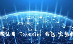 如何使用 Tokenim 钱包：完