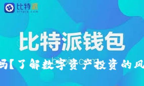 Tokenim安全吗？了解数字资产投资的风险与防护措施