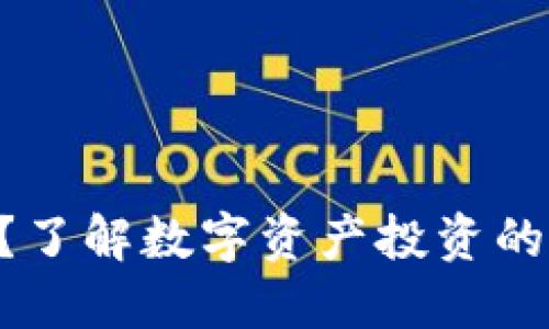 Tokenim安全吗？了解数字资产投资的风险与防护措施