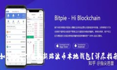 如何安全下载最新瑞波币