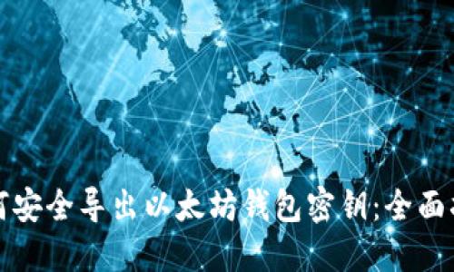 如何安全导出以太坊钱包密钥：全面指南