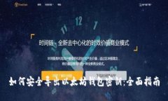 如何安全导出以太坊钱包