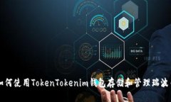 如何使用TokenTokenim钱包存