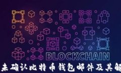 为何您未确认比特币钱包