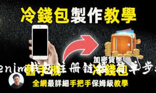如何分享Tokenim钱包注册链接：简单步骤与实用技巧