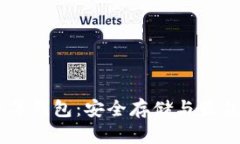 瑞波币15年钱包：安全存储