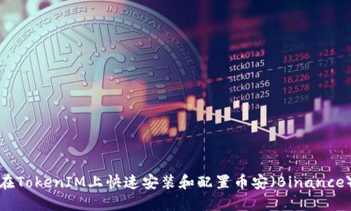 如何在TokenIM上快速安装和配置币安（Binance）钱包