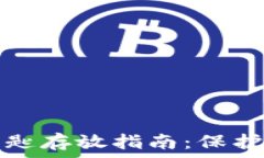  以太坊钱包钥匙存放指南