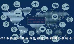 2023年最佳比特币钱包推荐