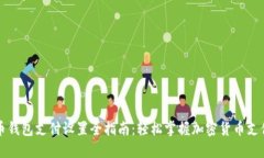 比特币钱包支付设置全指