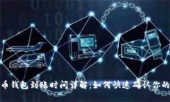 泰达币钱包到账时间详解