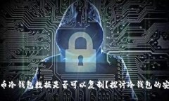 比特币冷钱包数据是否可