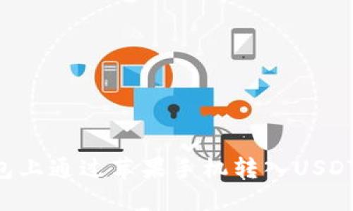 如何在TP钱包上通过苹果手机转入USDT：全方位指南