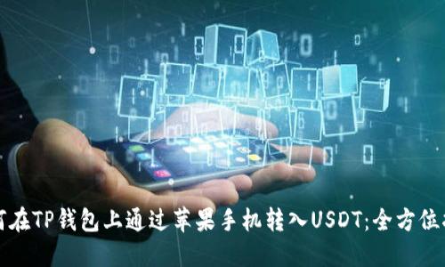 如何在TP钱包上通过苹果手机转入USDT:全方位指南