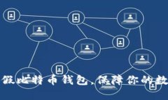 如何防范虚假比特币钱包