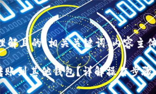 以下是一个易于理解且的、相关关键词、内容主体大纲及相关问题。

如何从Tokenim转账到其他钱包？详解操作步骤与注意事项