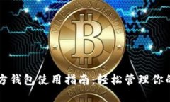 以太坊官方钱包使用指南
