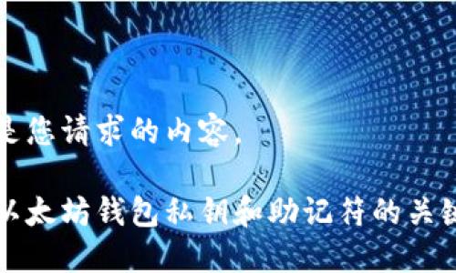 下面是您请求的内容。

了解以太坊钱包私钥和助记符的关键要素