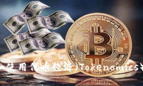 为何设计和使用代币经济（Tokenomics）至关重要？