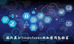 国外类似TokenToken的加密钱