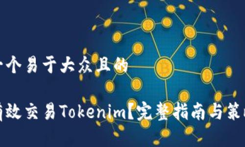 思考一个易于大众且的

如何有效交易Tokenim？完整指南与策略分享