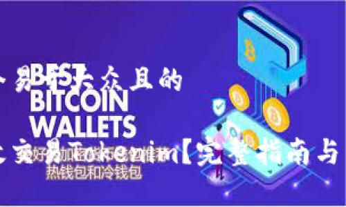 思考一个易于大众且的

如何有效交易Tokenim？完整指南与策略分享