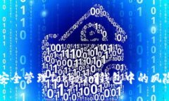 如何安全管理Tokenim钱包中