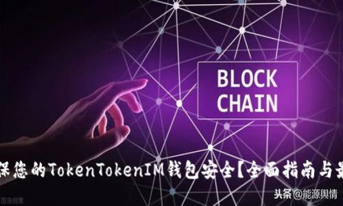 如何确保您的TokenTokenIM钱包安全？全面指南与最佳实践