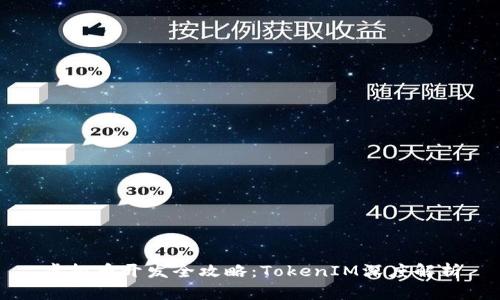 虚拟币开发全攻略：TokenIM深度解析
