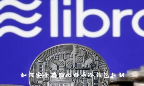 如何安全存储比特币冷钱包私钥