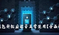 鸿蒙TokenIM钱包升级后能否