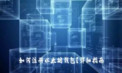 如何注册以太坊钱包？详
