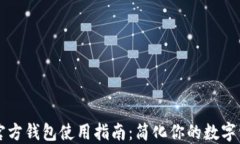 以太坊官方钱包使用指南