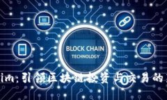 Tokenim：引领区块链投资与