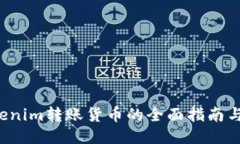  Tokenim转账货币的全面指南