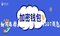 如何选择和下载安全的U