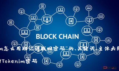 下面是关于“tokenim怎么用助记词找回密码”的、关键词、主体大纲及相关问题的草稿。

如何使用助记词找回Tokenim密码