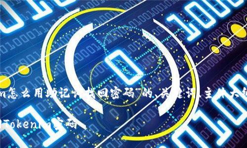 下面是关于“tokenim怎么用助记词找回密码”的、关键词、主体大纲及相关问题的草稿。

如何使用助记词找回Tokenim密码